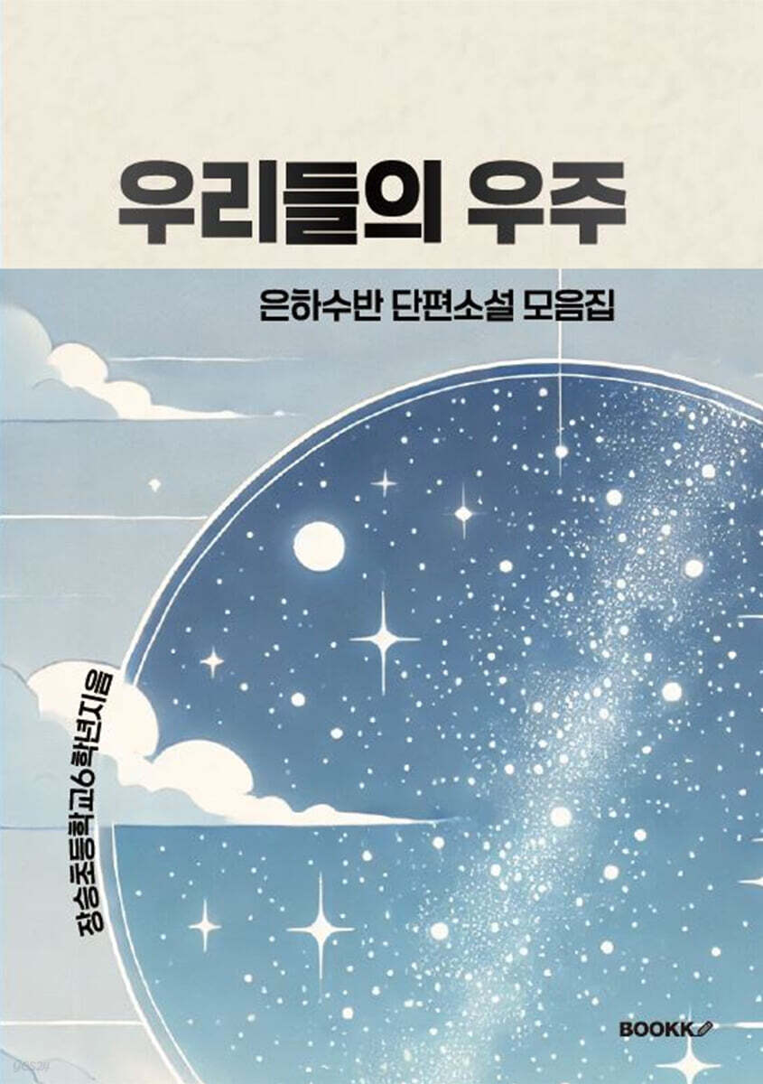 우리들의 우주 (은하수반 단편소설 모음)