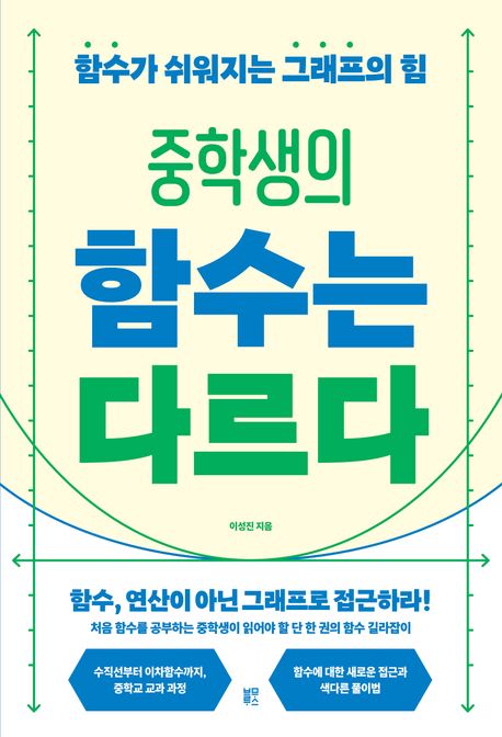 중학생의 함수는 다르다 : 함수가 쉬워지는 그래프의 힘