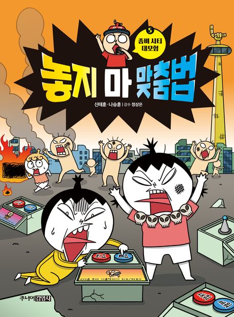 놓지마맞춤법.5,좀비시티대모험