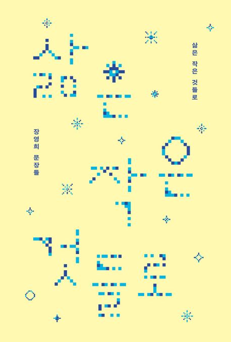 삶은 작은 것들로 (장영희 문장들) 표지