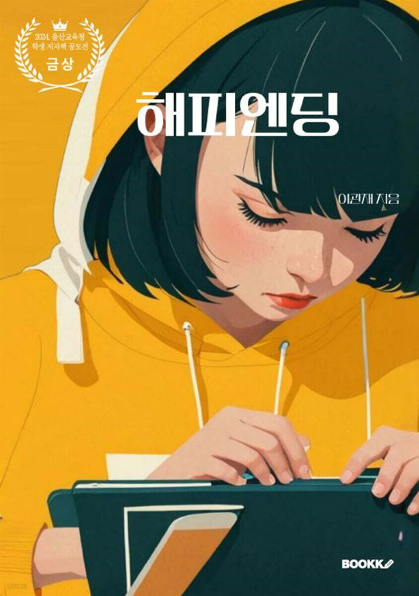 해피엔딩