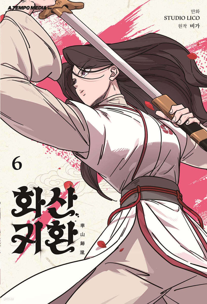 화산귀환. 6