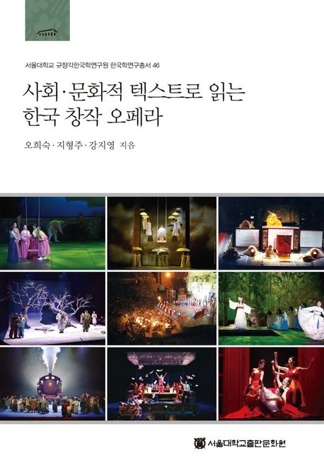 사회·문화적텍스트로읽는한국창작오페라