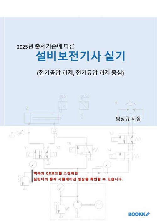 2025년 출제기준에 따른 설비보전기사 실기 (전기공압 과제, 전기유압 과제 중심)
