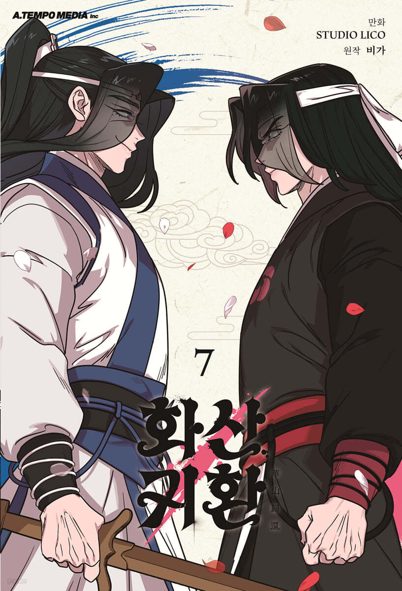 화산귀환. 7