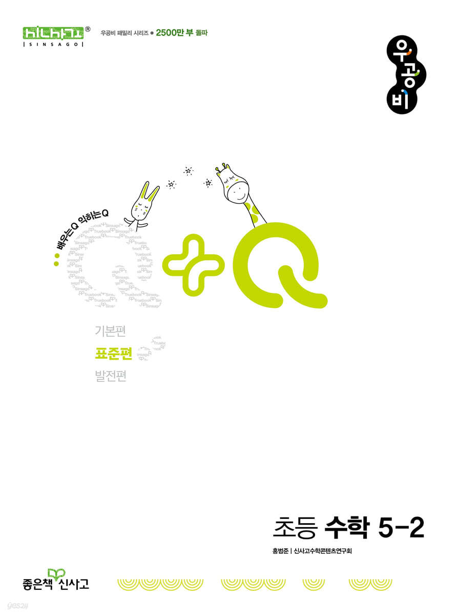 신사고 우공비Q+Q 초등 수학 5-2 표준편 (2025년) (2015 개정 교육과정)