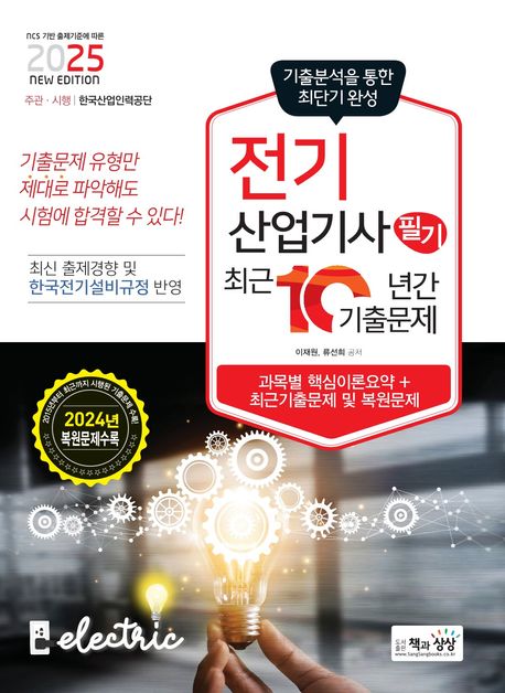 2025 전기산업기사 필기 최근 10년간 기출문제