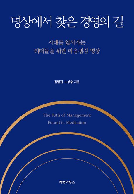 명상에서 찾은 경영의 길 = The path of management found in meditation : 시대를 앞서가는 리더들을 위한 마음챙김 명상