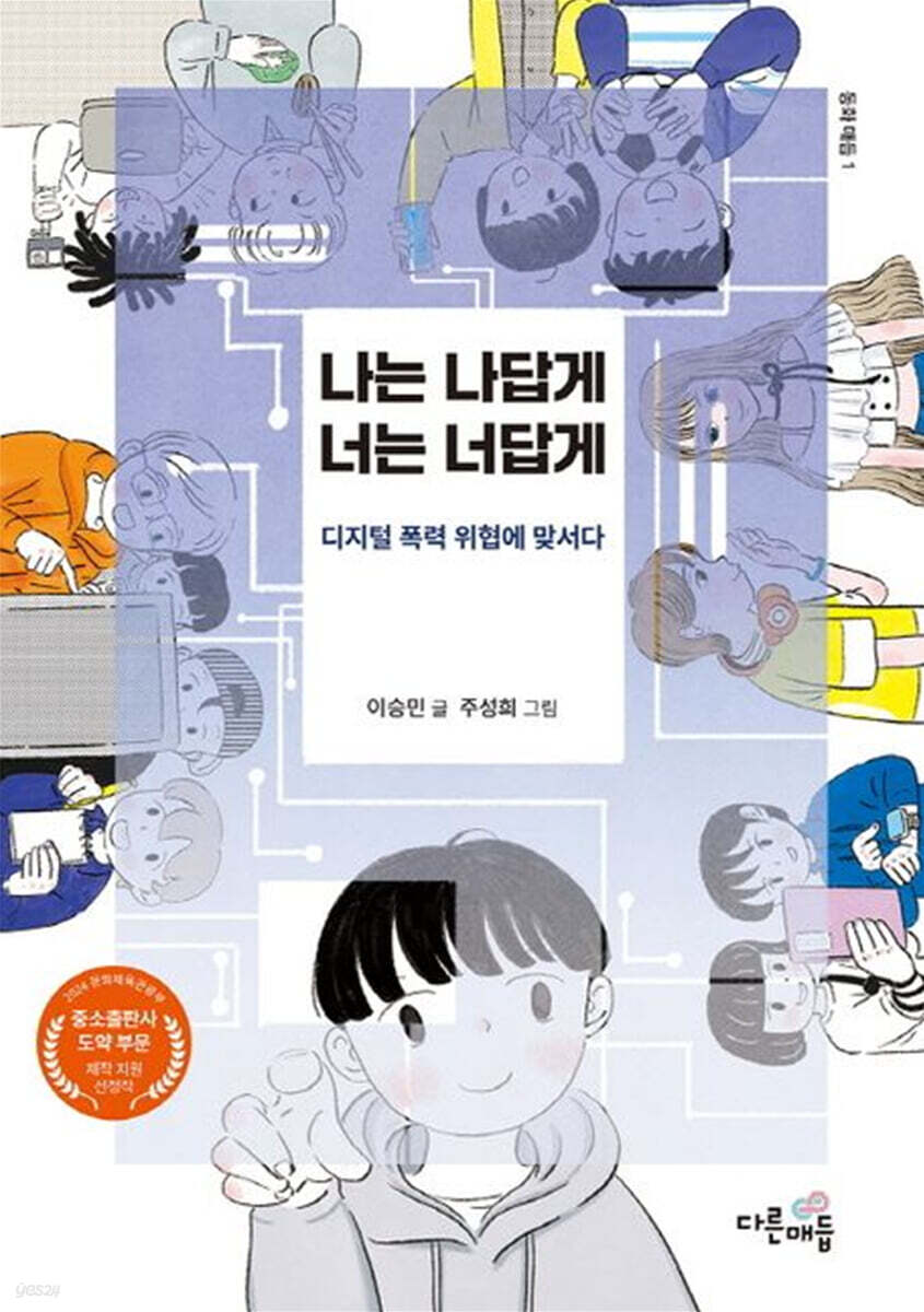 나는 나답게 너는 너답게 표지