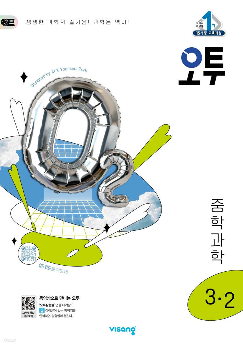 오투 중학 과학 3-2 (2025년) (2015 개정 교육과정)