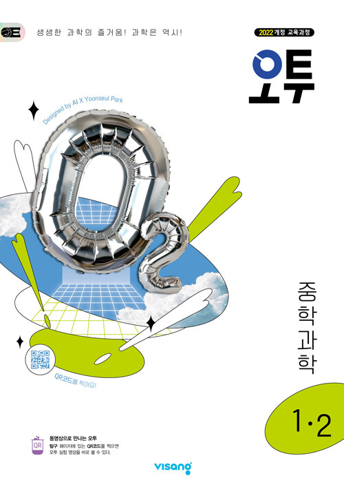 오투 중학 과학 1-2 (2025년) (2022 개정 교육과정)