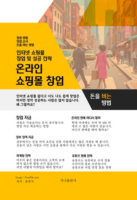 온라인 쇼핑몰 창업 (인터넷 쇼핑몰 창업 및 성공 전략)