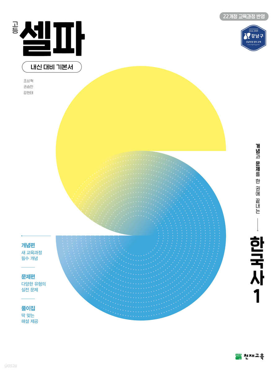 고등 셀파 한국사 1 (2025년) (2022 개정 교육과정, 개념과 문제를 한 권에 끝내는 내신대비 기본서)