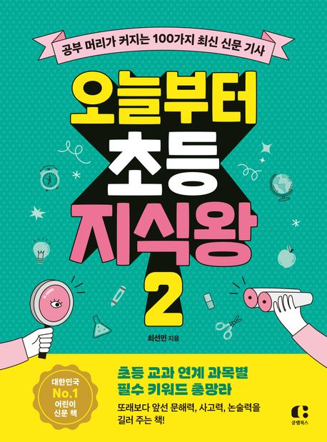 오늘부터 초등 지식왕 2 : 공부 머리가 커지는 100가지 최신 신문 기사