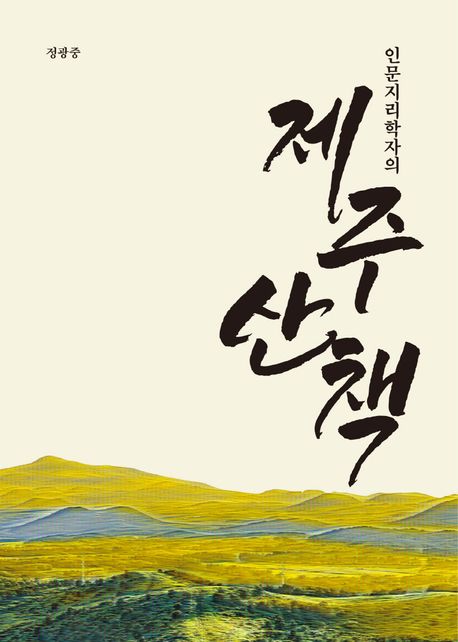 (인문지리학자의)제주 산책