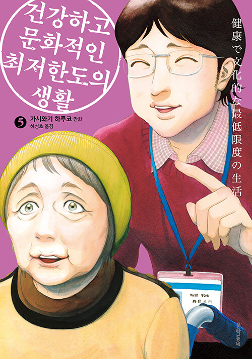 건강하고문화적인최저한도의생활.5