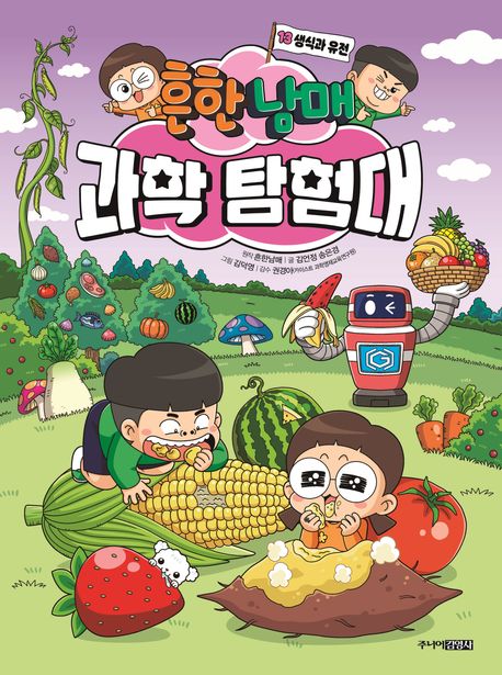 (흔한남매)과학 탐험대. 13, 생식과 유전 표지