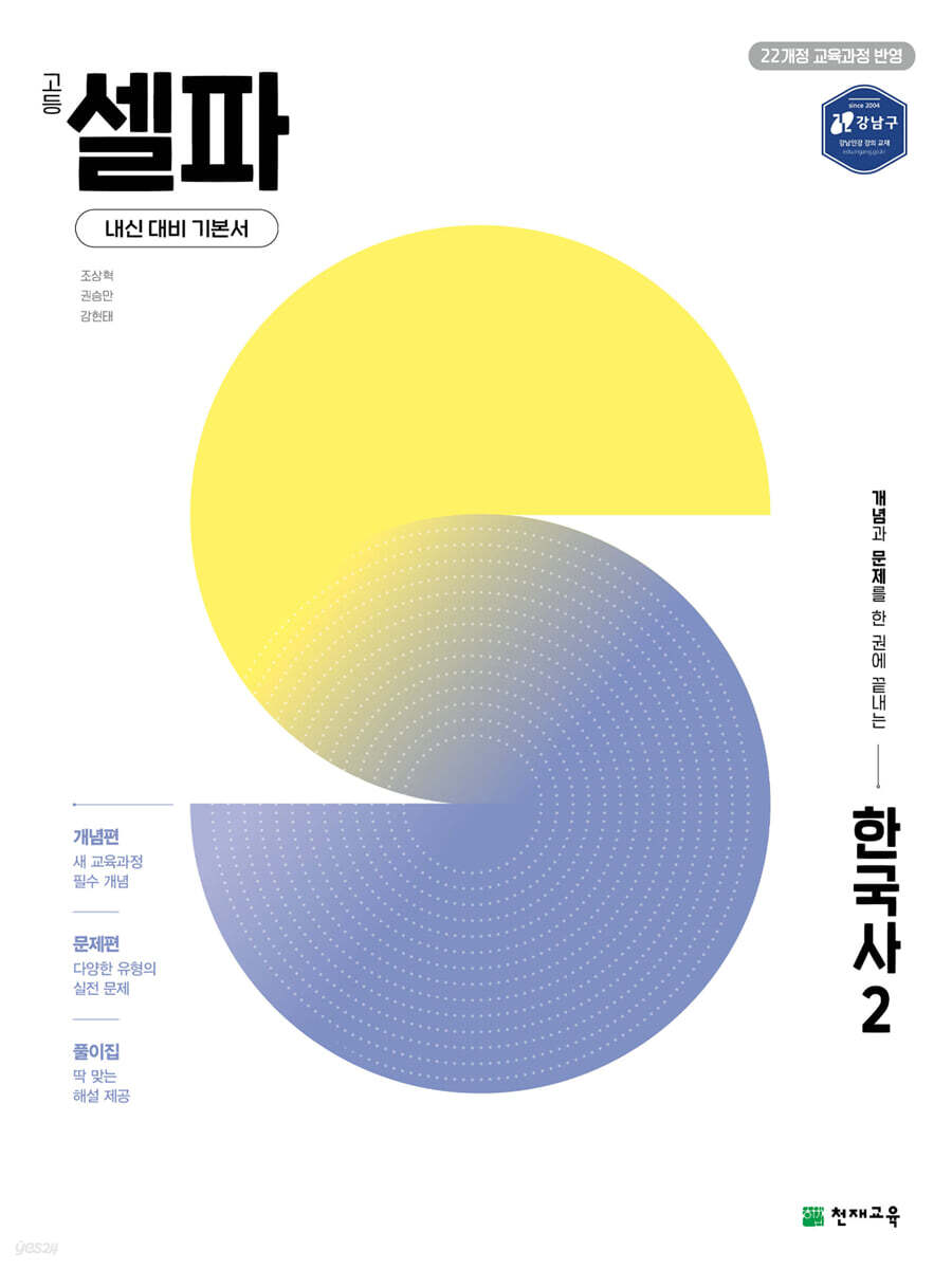고등 셀파 한국사 2 (2025년) (2022 개정 교육과정, 개념과 문제를 한 권에 끝내는 내신대비 기본서)