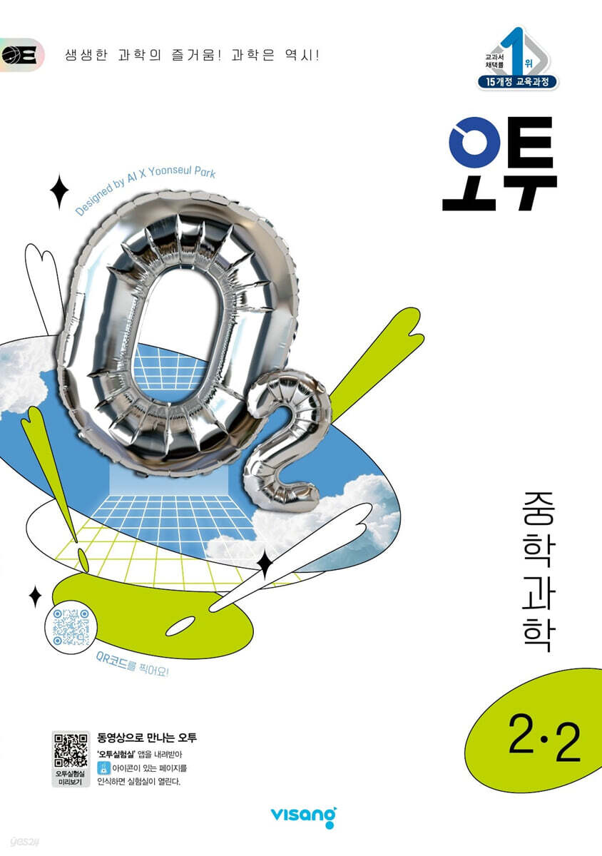 오투 중학 과학 2-2 (2025년) (2015 개정 교육과정)