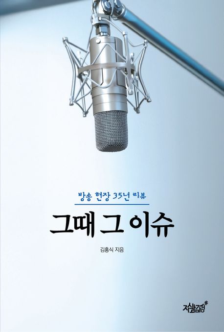 그때 그 이슈 (방송 현장 35년 리뷰)
