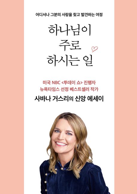 하나님이 주로 하시는 일 (어디서나 그분의 사랑을 찾고 발견하는 여정)