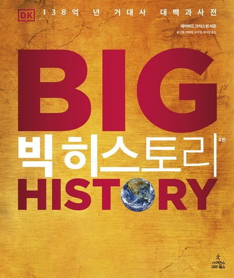 빅 히스토리: 138억 년 거대사 대백과사전