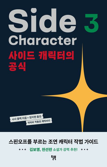 사이드 캐릭터의 공식  : 스핀오프를 부르는 조연 캐릭터 작법 가이드