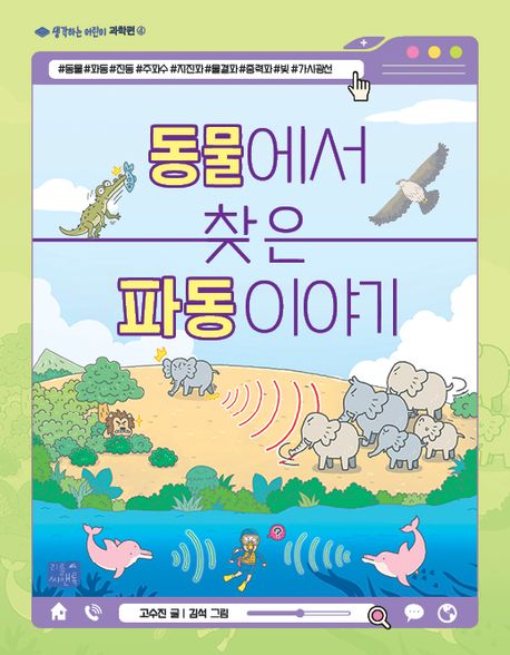 동물에서 찾은 파동 이야기