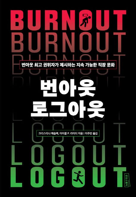 번아웃 로그아웃: 번아웃 최고 권위자가 제시하는 지속 가능한 직장 문화