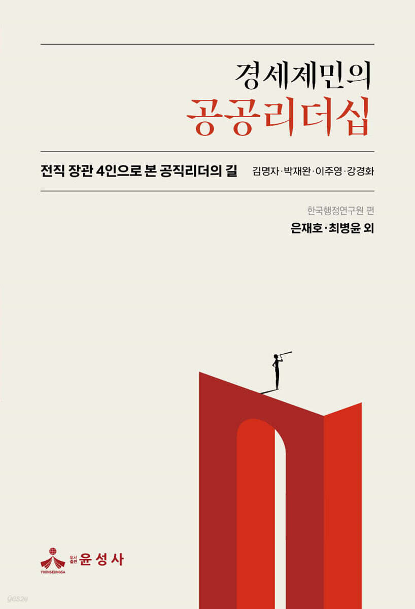 경세제민의 공공리더십 (전직 장관 4인으로 본 공직리더의 길)