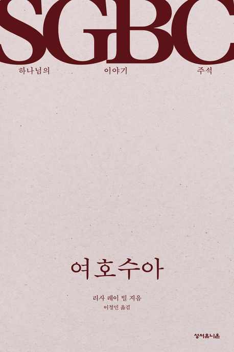 여호수아 : 하나님의 이야기 주석