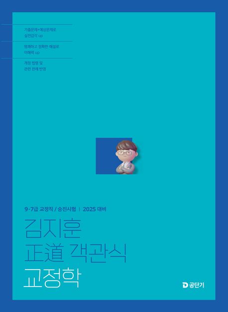 2025 김지훈 정도 객관식 교정학