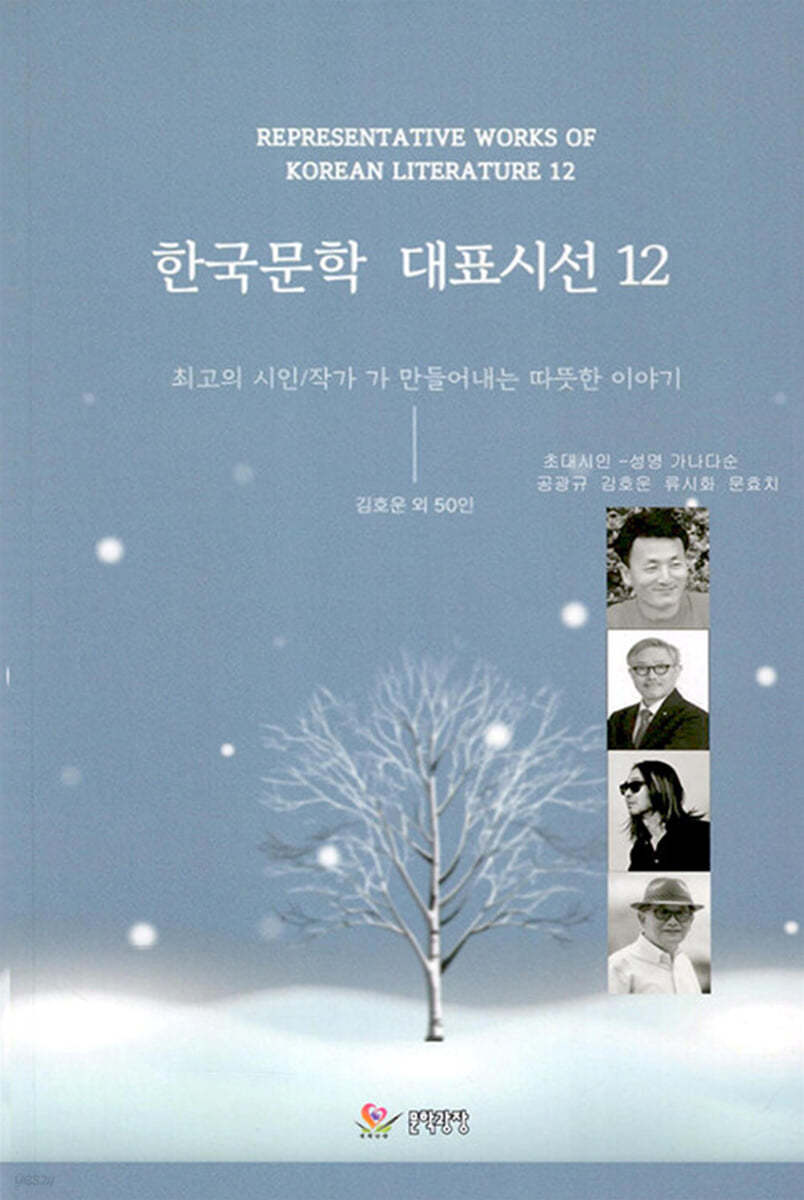 韓國文學 대표시선. 12 : 최고의 시인/작가가 만들어내는 따뜻한 이야기 = Representative works of Korean literature