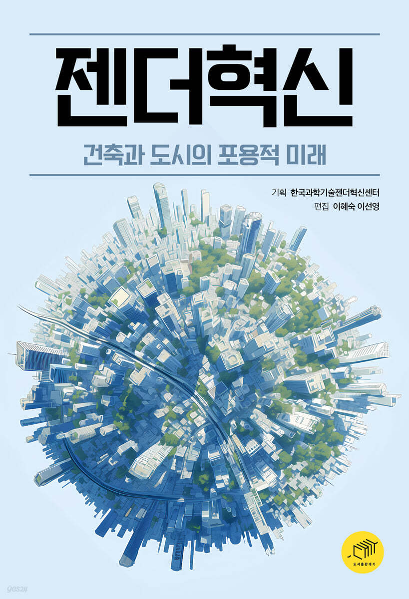 젠더혁신 건축과 도시의 포용적 미래