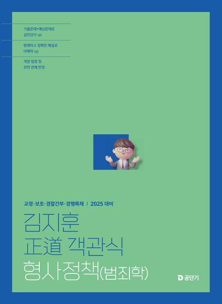 2025 김지훈 정도 객관식 형사정책(범죄학)