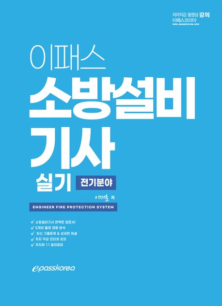 이패스 소방설비 기사 실기 전기분야