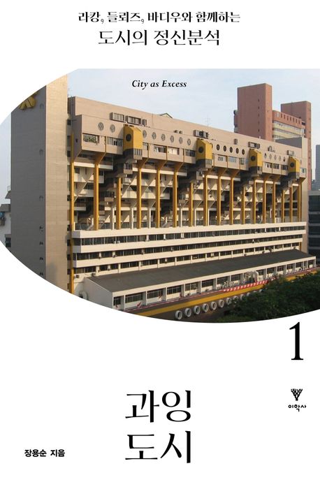 (라캉, 들뢰즈, 바디우와 함께하는) 도시의 정신분석 1 과잉 도시(City as excess)