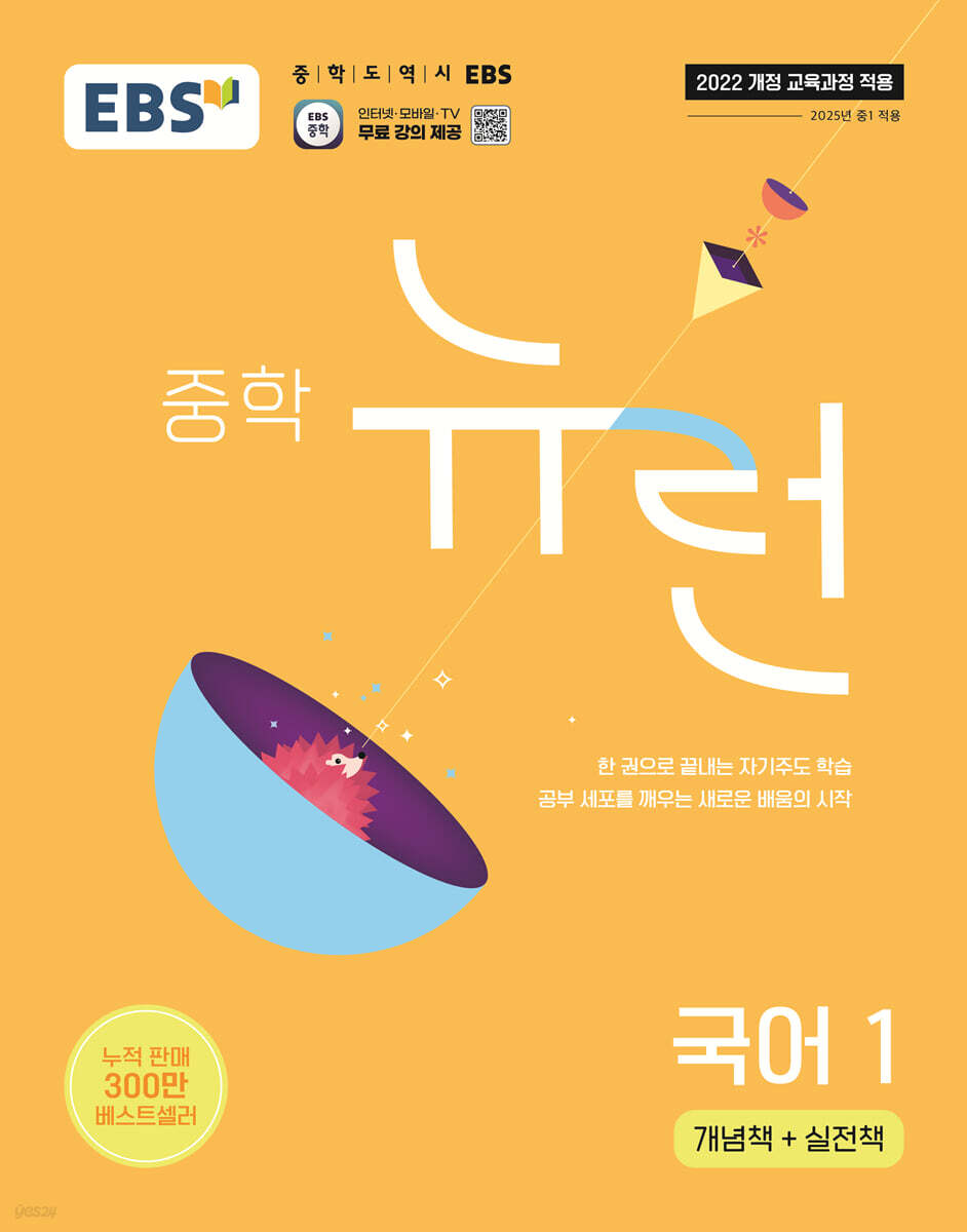 EBS 중학 뉴런 국어 1 (2025년) (2022 개정 교육과정, 한 권으로 끝내는 자기주도 학습)