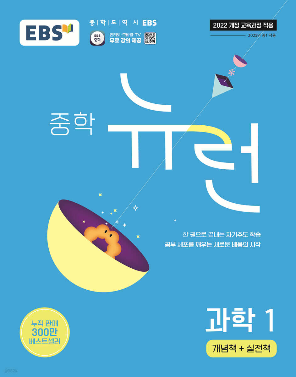 EBS 중학 뉴런 과학 1 (2025년) (2022 개정 교육과정, 한 권으로 끝내는 자기주도 학습)