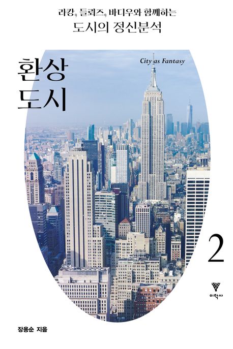 (라캉, 들뢰즈, 바디우와 함께하는) 도시의 정신분석 2 환상 도시(City as fantasy)