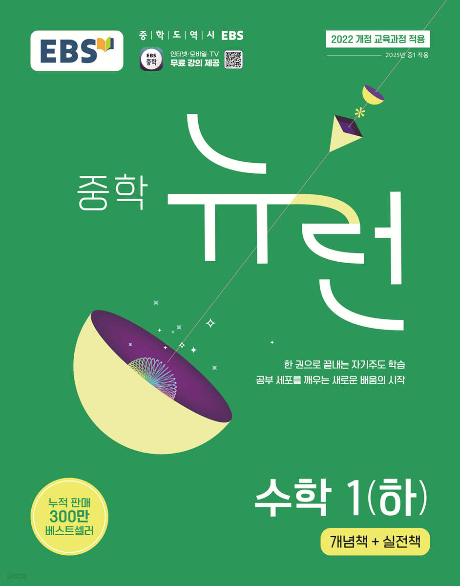 EBS 중학 뉴런 수학 1 (하) (2025년) (2022 개정 교육과정, 한 권으로 끝내는 자기주도 학습)