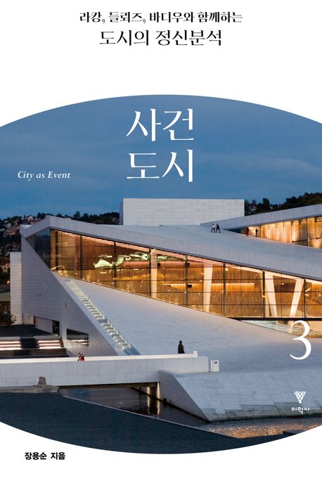 (라캉, 들뢰즈, 바디우와 함께하는) 도시의 정신분석 3 사건도시(City as Event)