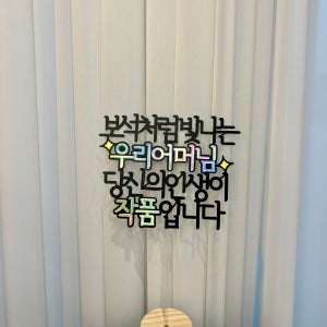 자유문구 토퍼 생일토퍼 , 이루다 토퍼