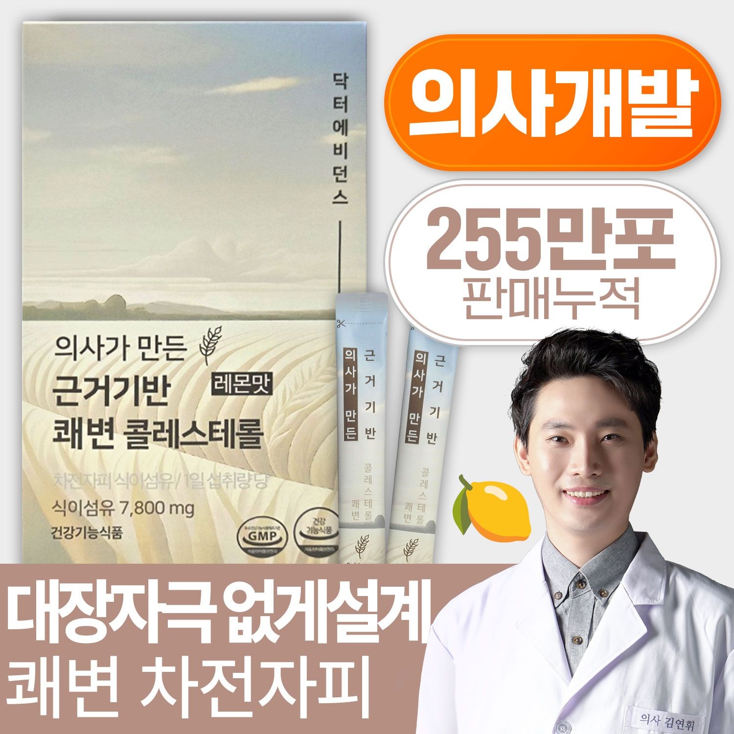 닥터에비던스 의사가 만든 <b>근거기반 쾌변 콜레스테롤</b> 45포 / 레몬맛 당류0g 맛있는 차전자피 식이섬유