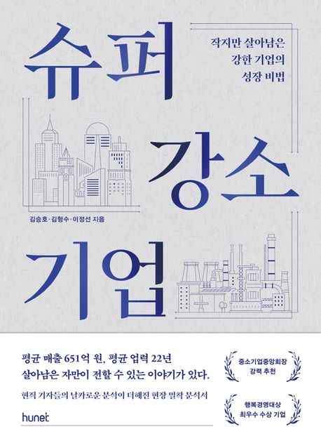 슈퍼 강소기업  : 작지만 살아남은 강한 기업의 성장 비법