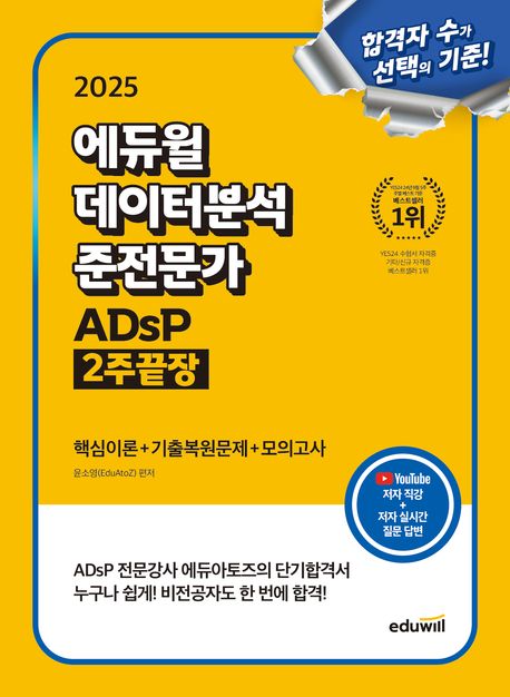 (2025)에듀윌 데이터분석 준전문가  : ADsP 2주끝장, 핵심이론+기출복원문제+모의고사 표지