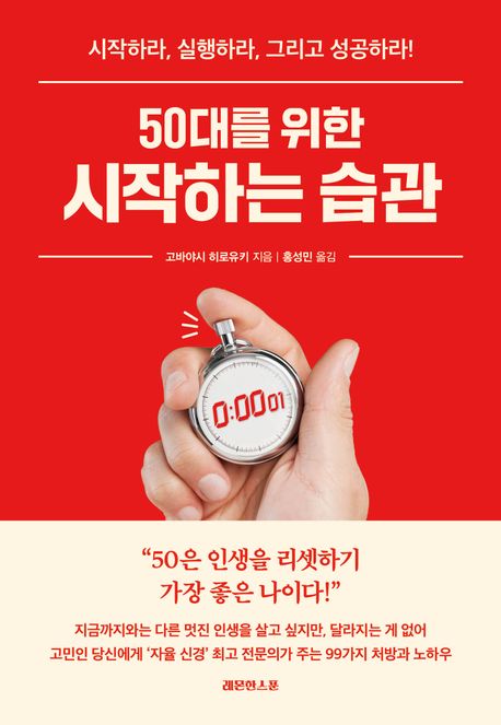 50대를 위한 시작하는 습관  : 시작하라, 실행하라, 그리고 성공하라! 표지