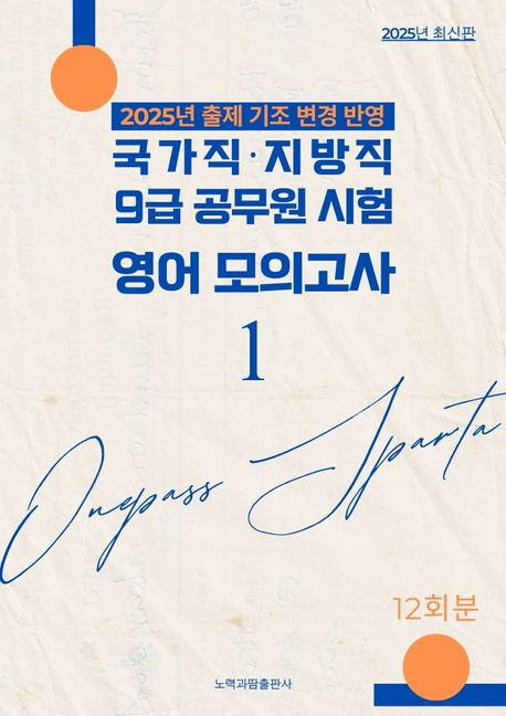 2025 국가직 지방직 9급 공무원 시험 영어 모의고사 1 (2025년 출제 기조 변경 반영)