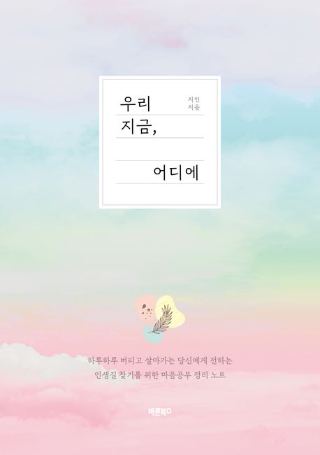 우리 지금, 어디에 - [전자책] : 하루하루 버티고 살아가는 당신에게 전하는 인생길 찾기를 위한...