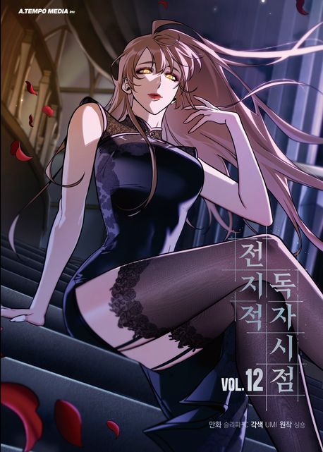 전지적 독자 시점 12